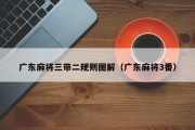 广东麻将三带二规则图解（广东麻将3番）
