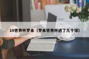 10世界杯罗本（罗本世界杯进了几个球）