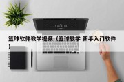 篮球软件教学视频（篮球教学 新手入门软件）