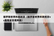 俄罗斯世界杯西班牙（俄罗斯世界杯西班牙vs葡萄牙百度网盘）