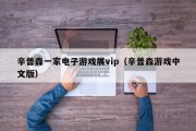 辛普森一家电子游戏展vip（辛普森游戏中文版）