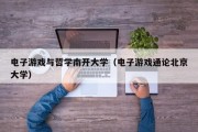 电子游戏与哲学南开大学（电子游戏通论北京大学）