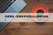 乓世界杯（世界杯乒乓球2021赛程时间表）