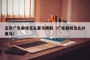 正宗广东麻将怎么算马牌的（广东麻将怎么计算马）