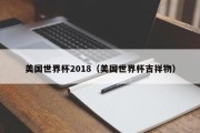 美国世界杯2018（美国世界杯吉祥物）