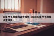 儿童电子游戏的调查报告（当前儿童电子游戏调查报告）