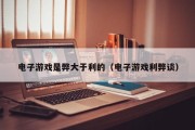 电子游戏是弊大于利的（电子游戏利弊谈）