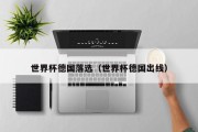 世界杯德国落选（世界杯德国出线）