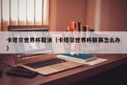 卡塔尔世界杯取消（卡塔尔世界杯联赛怎么办）