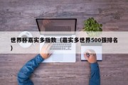 世界杯嘉实多指数（嘉实多世界500强排名）