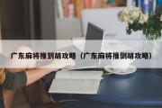 广东麻将推到胡攻略（广东麻将推倒胡攻略）