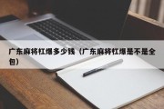 广东麻将杠爆多少钱（广东麻将杠爆是不是全包）