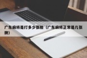 广东麻将是打多少张拍（广东麻将正常是几张牌）