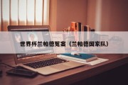 世界杯兰帕德冤案（兰帕德国家队）