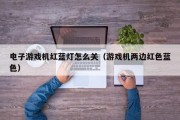 电子游戏机红蓝灯怎么关（游戏机两边红色蓝色）