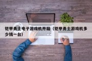 铠甲勇士电子游戏机开箱（铠甲勇士游戏机多少钱一台）