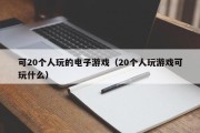 可20个人玩的电子游戏（20个人玩游戏可玩什么）