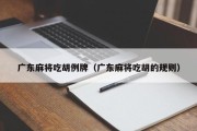 广东麻将吃胡例牌（广东麻将吃胡的规则）