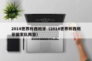 2014世界杯西班牙（2014世界杯西班牙国家队阵容）