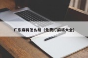 广东麻将怎么胡（免费打麻将大全）