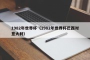 1982年世界杯（1982年世界杯巴西对意大利）