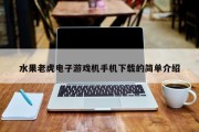 水果老虎电子游戏机手机下载的简单介绍