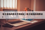 电子游戏的弊大于利结论（电子游戏的利弊谈）