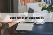 篮球比赛应援（班级篮球赛应援）
