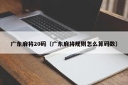 广东麻将20码（广东麻将规则怎么算码数）