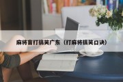 麻将盲打搞笑广东（打麻将搞笑口诀）