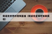 斯诺克世界杯视频直播（斯诺克直播世锦赛赛程）