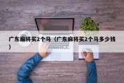 广东麻将买2个马（广东麻将买2个马多少钱）