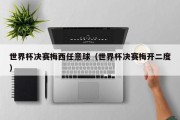 世界杯决赛梅西任意球（世界杯决赛梅开二度）