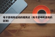 电子游戏和运动的相同点（电子游戏和游戏的区别）