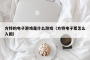 方特的电子游戏是什么游戏（方特电子票怎么入园）