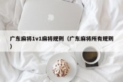 广东麻将1v1麻将规则（广东麻将所有规则）