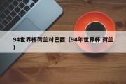 94世界杯荷兰对巴西（94年世界杯 荷兰）