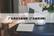 广东麻将完整规则（广东麻将功略）