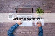 篮球画手绘（篮球画简单）
