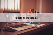 篮球职责（篮球职务）