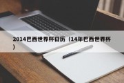 2014巴西世界杯日历（14年巴西世界杯）