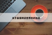 关于桑保利谈世界杯的信息