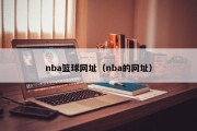 nba篮球网址（nba的网址）