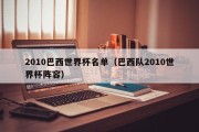 2010巴西世界杯名单（巴西队2010世界杯阵容）
