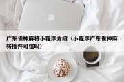 广东雀神麻将小程序介绍（小程序广东雀神麻将插件可信吗）