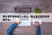别让电子游戏毁了一代人（莫让电子游戏误青春作文）