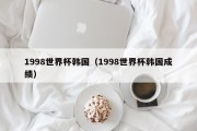 1998世界杯韩国（1998世界杯韩国成绩）