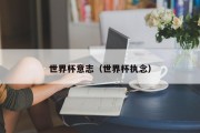 世界杯意志（世界杯执念）