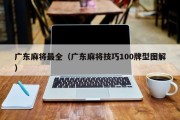 广东麻将最全（广东麻将技巧100牌型图解）