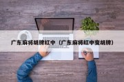广东麻将胡牌红中（广东麻将红中变胡牌）